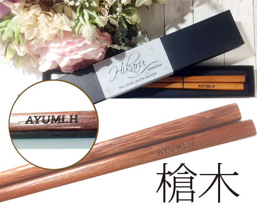 名入れ箸席札　槍木　