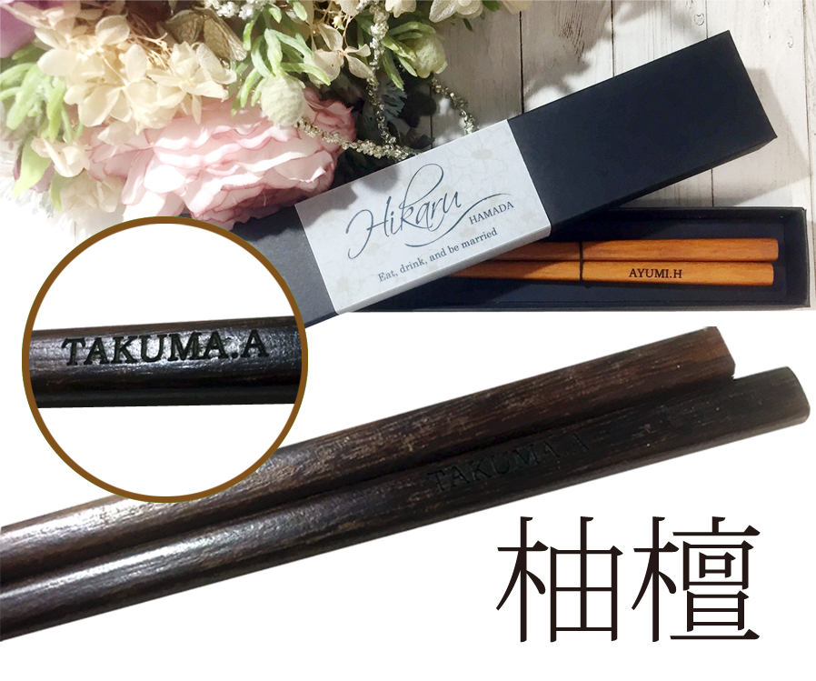 名入れ箸席札　柚檀　