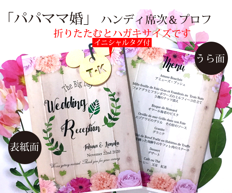 ハンディ席次表＆プロフ（8つ折）「パパママ婚」