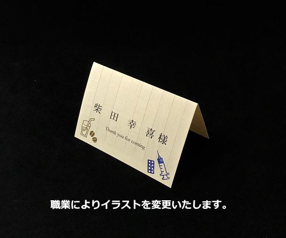 席札　ユニホーム