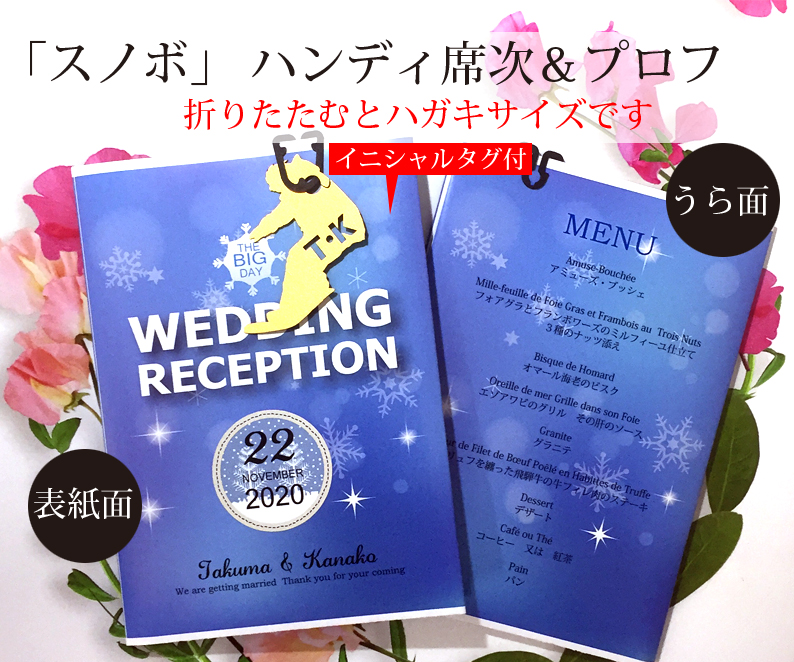 ハンディ席次表＆プロフ（8つ折）「スノボ」