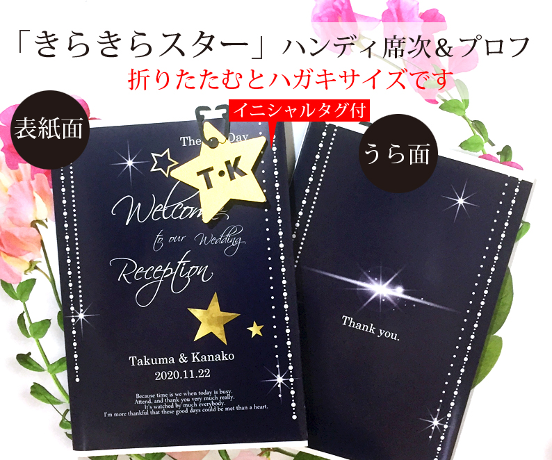 ハンディ席次表＆プロフ（8つ折）「きらきらスター」