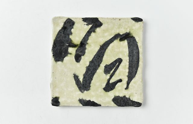 吉田学 水墨四方皿