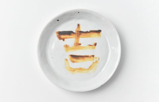中尾万作 107 鼓皮7寸皿 ｜ 暮らしのうつわ花田 和食器 通販