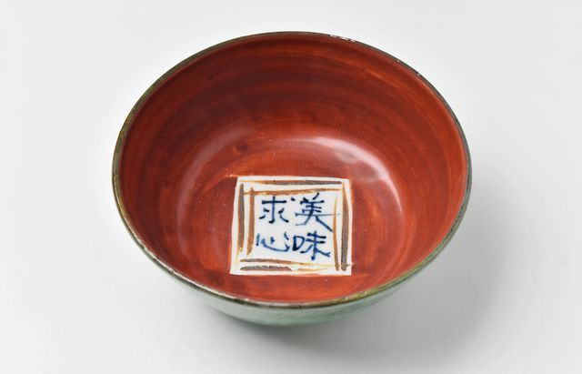 中尾万作　バラ売りなし 中尾万作 12 サビ抜き（福）鉢 ｜ 暮らしのうつわ花田 和食器 通販