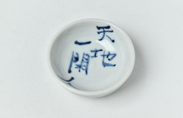 中尾万作 酒盃B