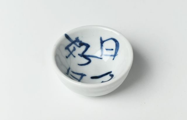 中尾万作 106C 酒盃 ｜ 暮らしのうつわ花田 和食器 通販