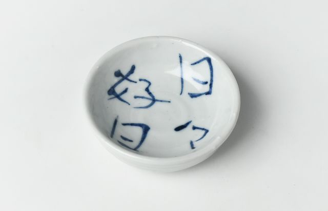 中尾万作 106D　酒盃