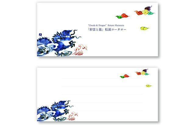 花田 一筆箋「彩雲と龍」松浦コータロー