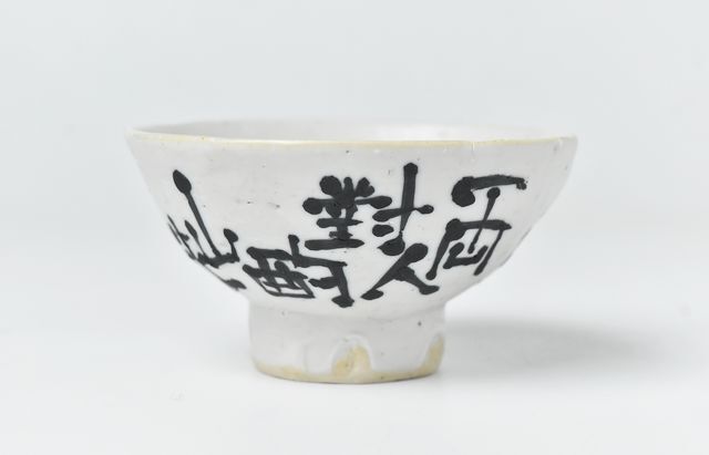 幹山繁太 16 墨呉須漢詩絵盃