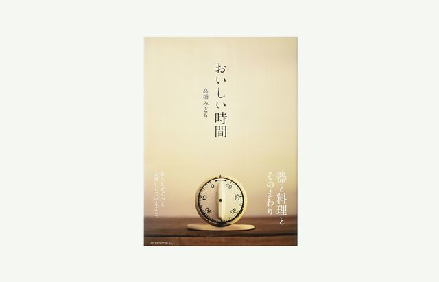 高橋みどり おいしい時間