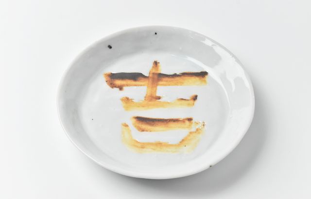 中尾万作 8 サビ抜き（吉）5寸丸皿 ｜ 暮らしのうつわ花田 和食器 通販