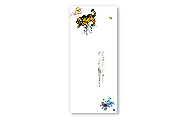 花田 一筆箋「虎とももた」松浦コータロー
