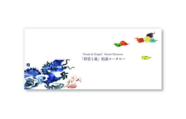 一筆箋「彩雲と龍」松浦コータロー ｜ 暮らしのうつわ花田 和食器 通販
