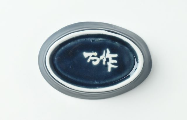 中尾万作 26 ルリ釉楕円小鉢 ｜ 暮らしのうつわ花田 和食器 通販