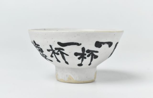 幹山繁太 16 墨呉須漢詩絵盃 ｜ 暮らしのうつわ花田 和食器 通販