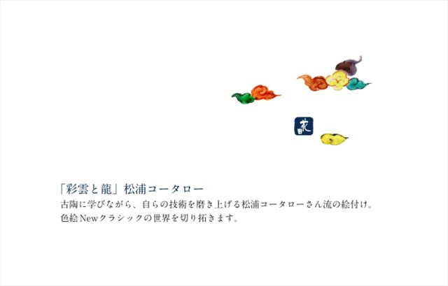 一筆箋「彩雲と龍」松浦コータロー ｜ 暮らしのうつわ花田 和食器 通販