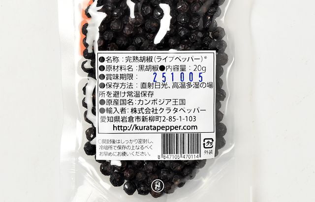 クラタペッパー ライプペッパー（完熟胡椒）20g ｜ 暮らしのうつわ花田