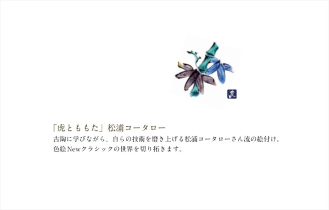 一筆箋「虎とももた」松浦コータロー ｜ 暮らしのうつわ花田 和食器 通販