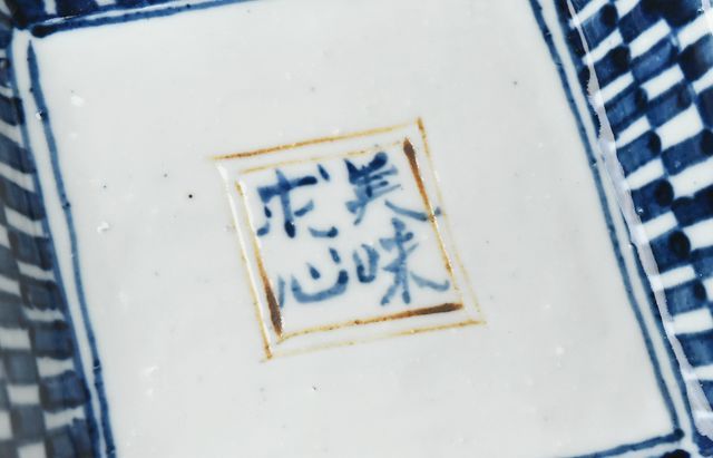 中尾万作 16 江戸格子角皿 ｜ 暮らしのうつわ花田 和食器 通販