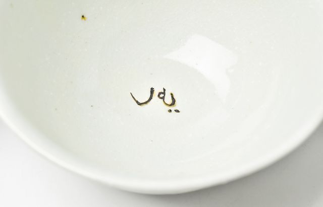 松本郁美 14 貫入灰釉花文装飾碗 ｜ 暮らしのうつわ花田 和食器 通販