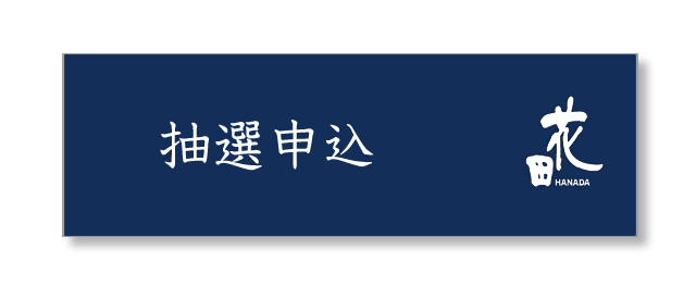 抽選申し込み