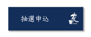 抽選申し込み