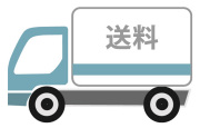 送料
