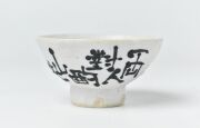 幹山繁太 16 墨呉須漢詩絵盃