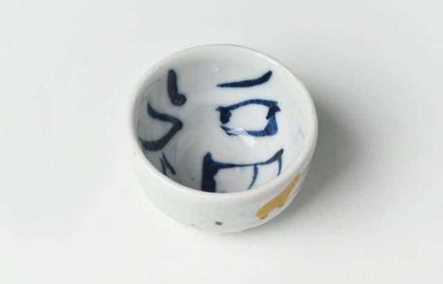 中尾万作 106G　酒盃