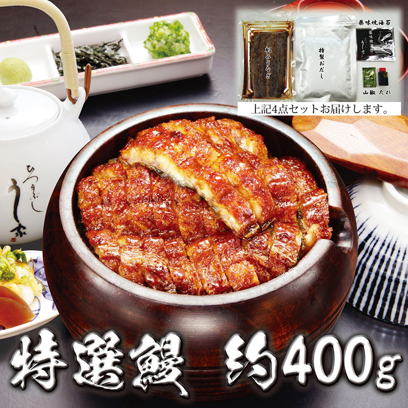 ひつまぶし400g