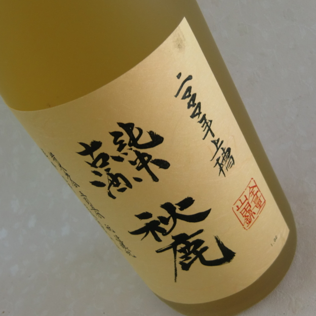 秋鹿 純米 2000年醸造古酒 山田錦55％精白 黄金色に輝く秘蔵酒