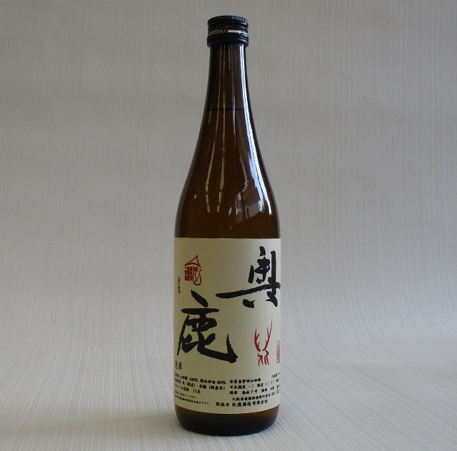 秋鹿酒造 奥鹿 山廃純米 無濾過原酒 ３年古酒 720ｍｌ 味わい乗り深い境地