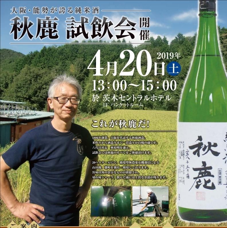 ２０１９　秋鹿　試飲会