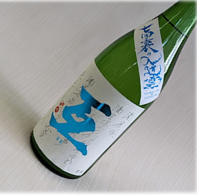 互　七回裏の入道雲　純米吟醸　生原酒うすにごり