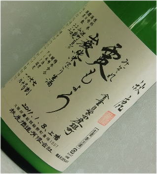 秋鹿　霙もよう　雄町