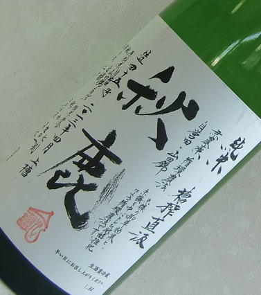 秋鹿　槽搾直汲　純米生原酒　無農薬有機栽培