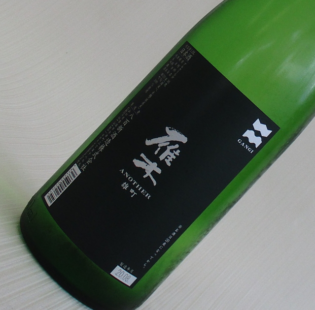 雁木　雄町　ANOTHER　純米吟醸