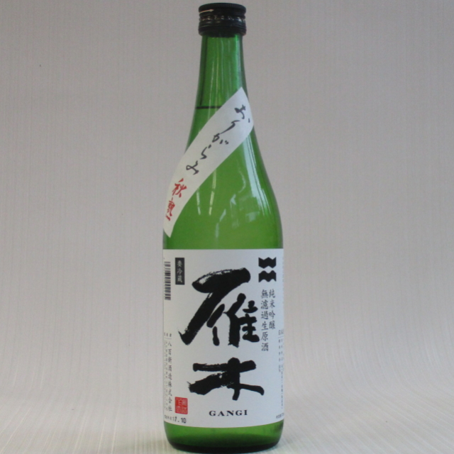 雁木　おりがらみ純吟720