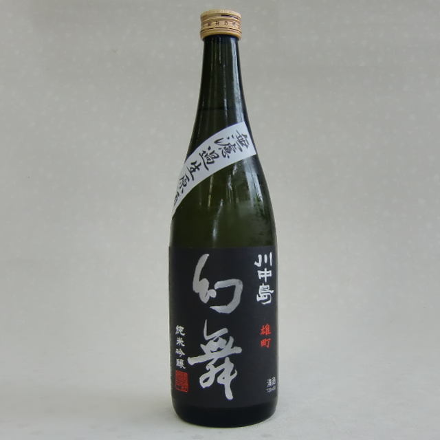 幻舞　雄町　純米吟醸　無濾過生原酒