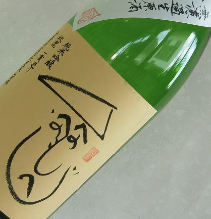 へのへのもへじ　純米吟醸　生原酒