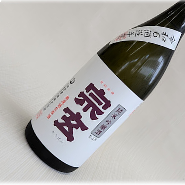 宗玄　純米吟醸　無濾過生原酒