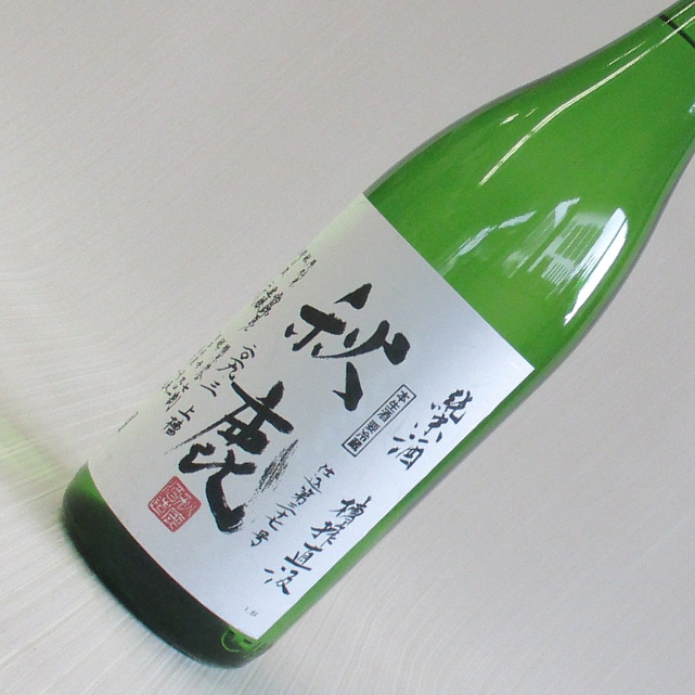 秋鹿　槽搾直汲　純米生原酒