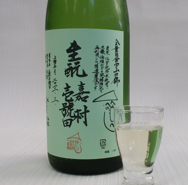 嘉村壱號田　生酛　生原酒　2012