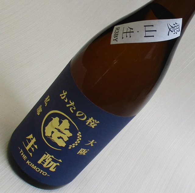 片野桜　愛山　生酛