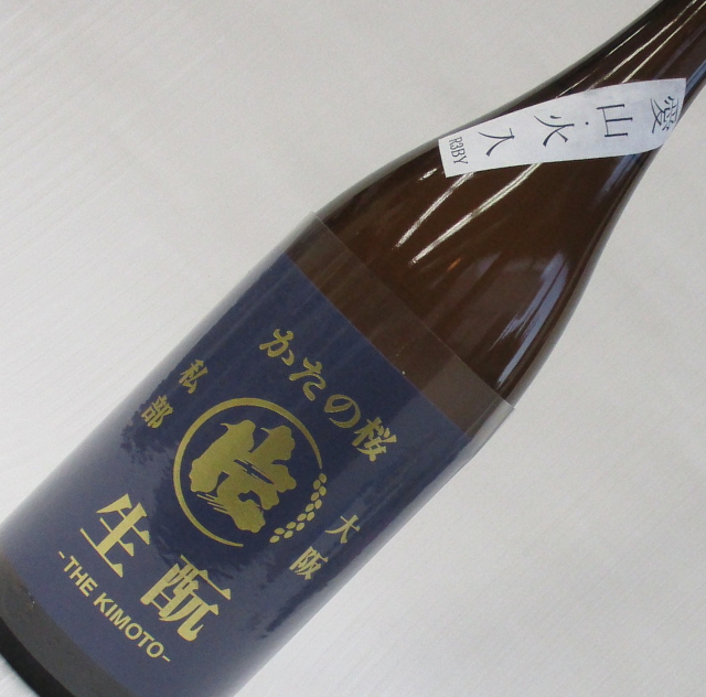 かたの桜　生酛　愛山　火入れ