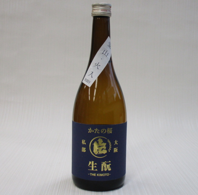 かたの桜　愛山　生酛　火入れ720