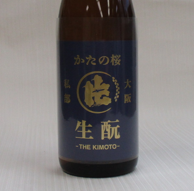 片野桜　生酛純米
