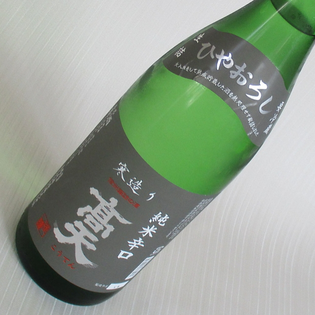 高天　ひやおろし1800