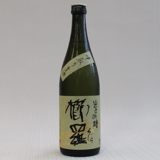 櫛羅　中取り　山田錦